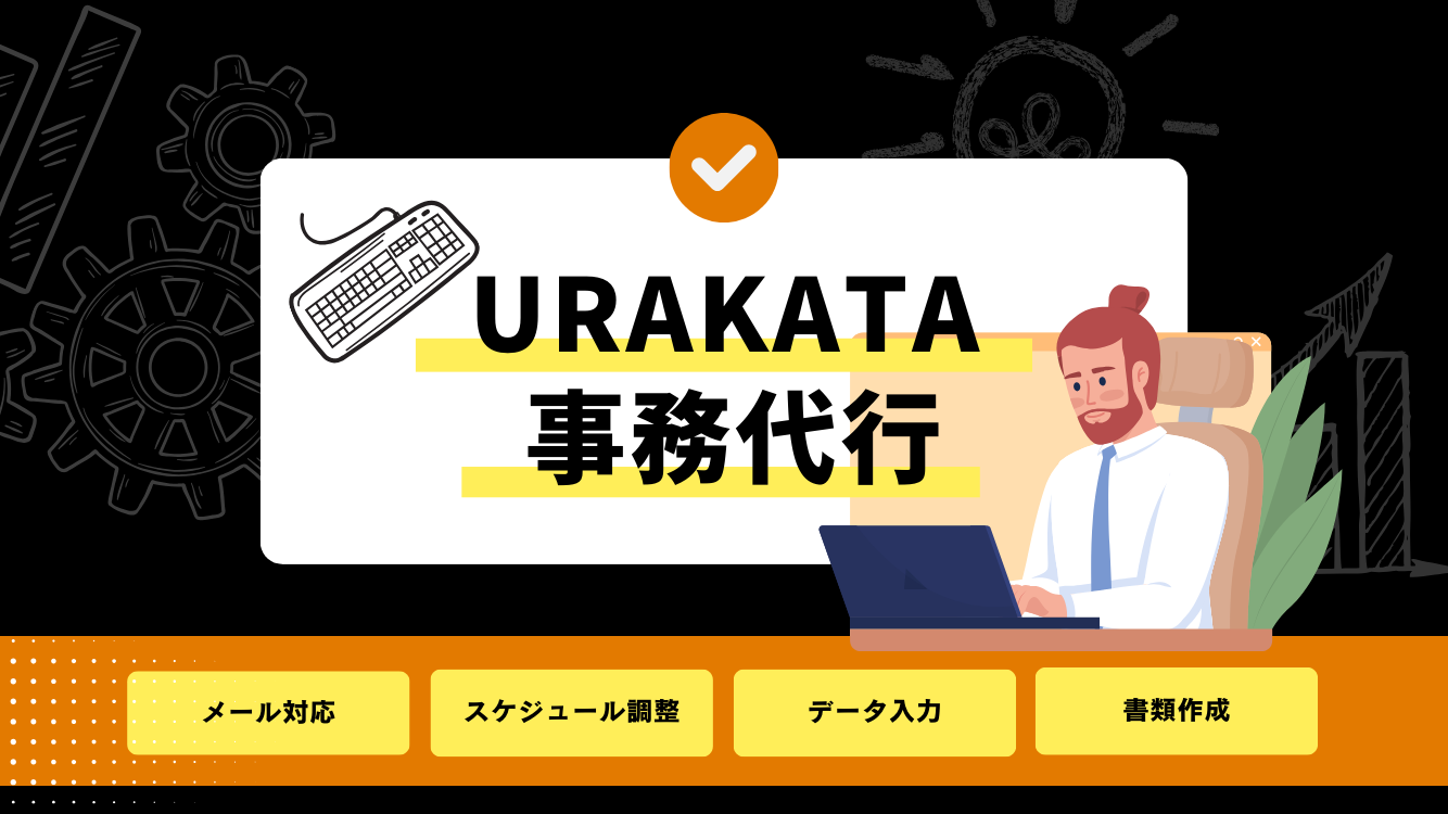 URAKATAの事務代行