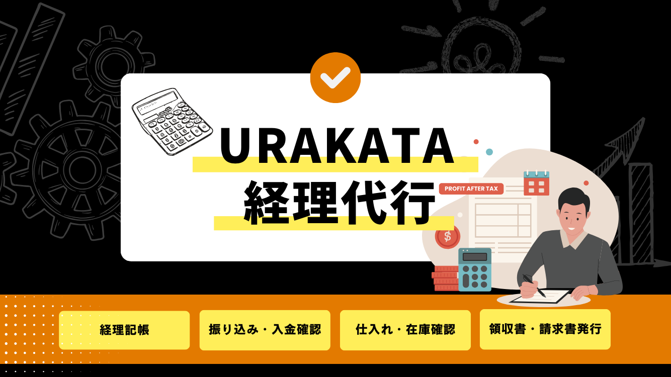 URAKATAの経理代行