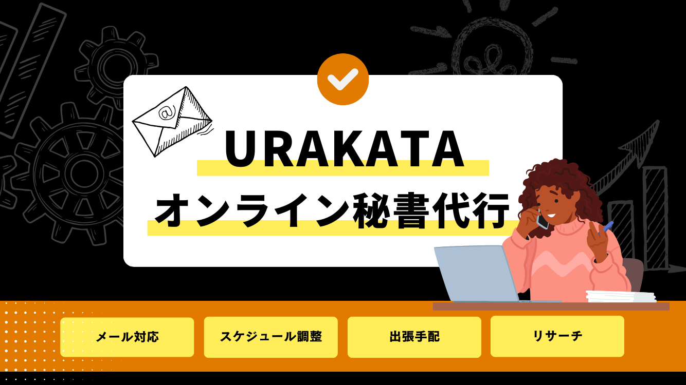 URAKATAのオンライン秘書代行