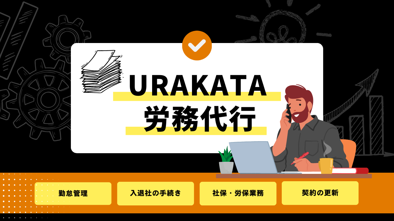 URAKATAの労務代行