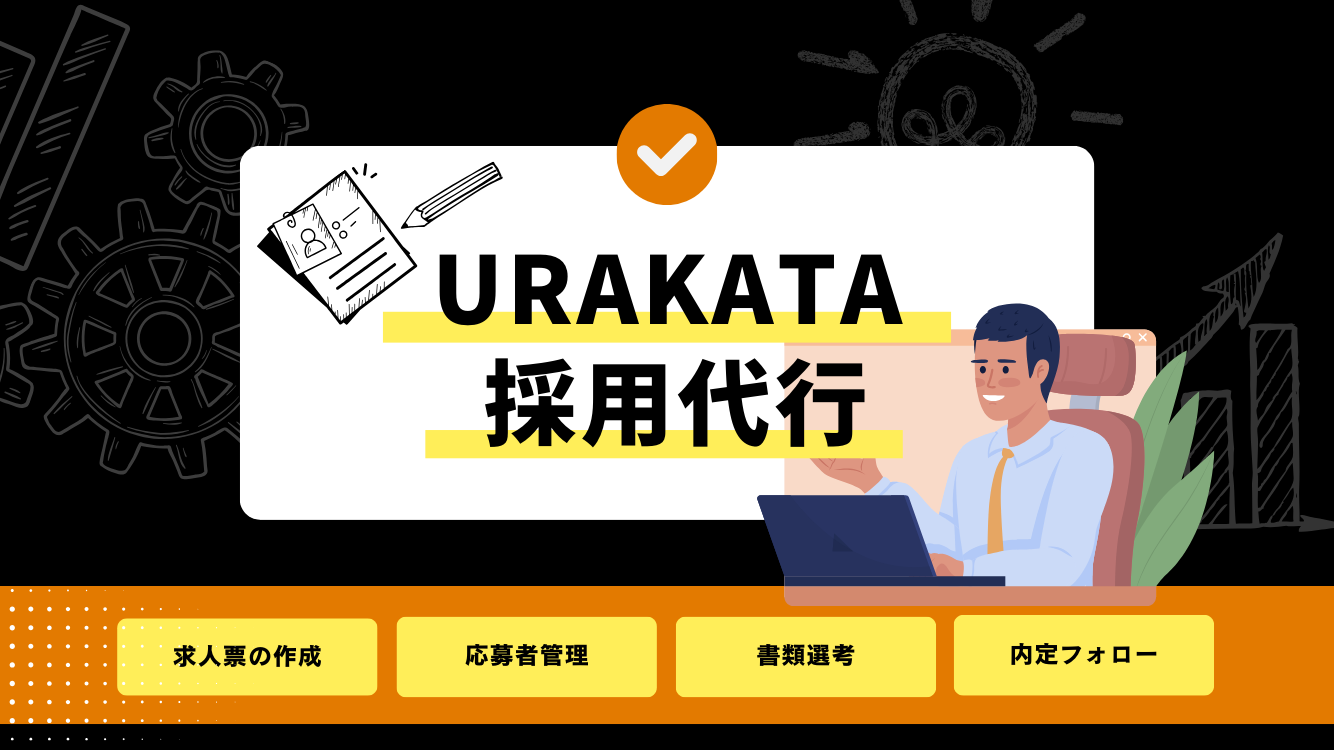 URAKATAの採用代行