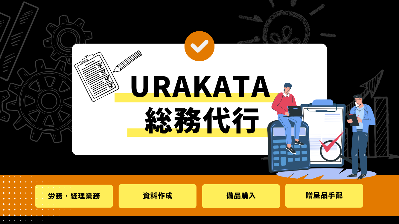 URAKATAの総務代行