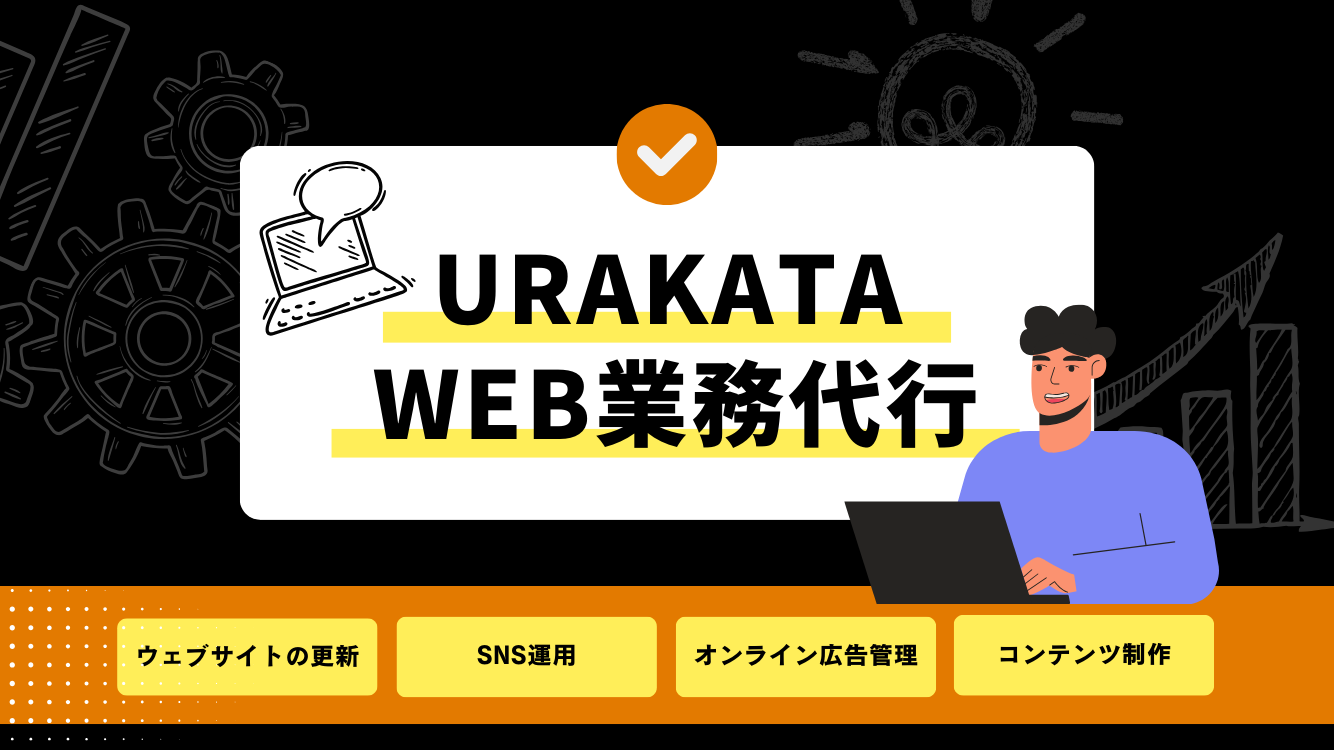 URAKATAのWEB業務代行