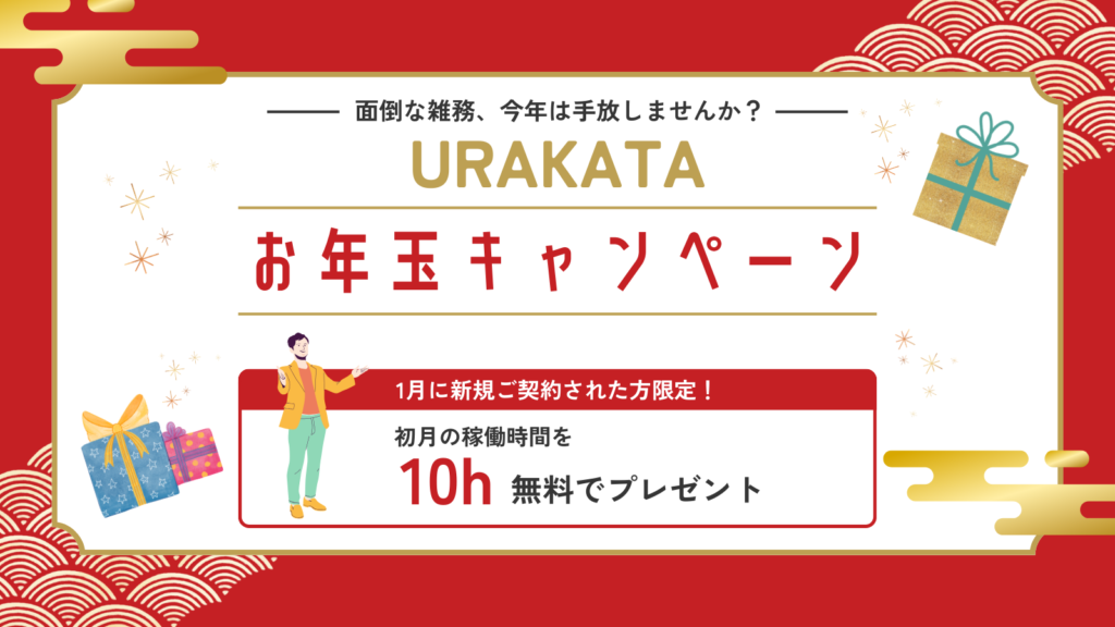 【1月のお知らせ】URAKATAが新規契約者限定のお年玉キャンペーンを開始