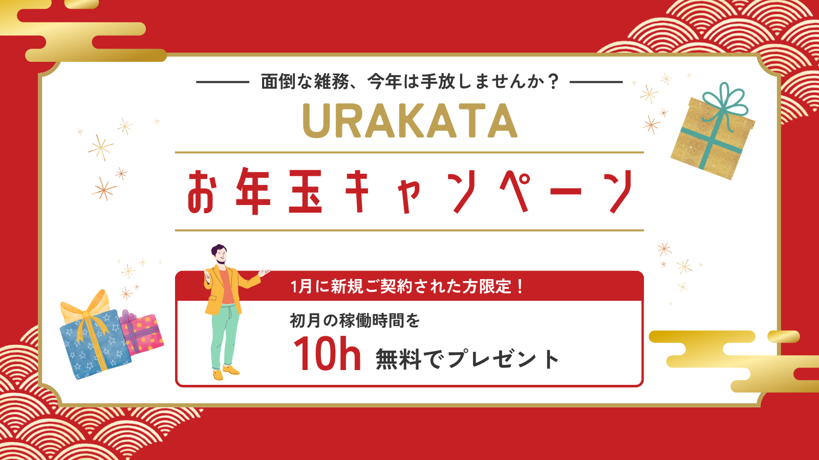 URAKATAお年玉キャンペーン