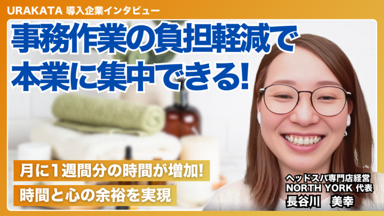 1週間分の業務時間が増加！苦手作業も依頼できて負担が軽減した｜NORTH YORK