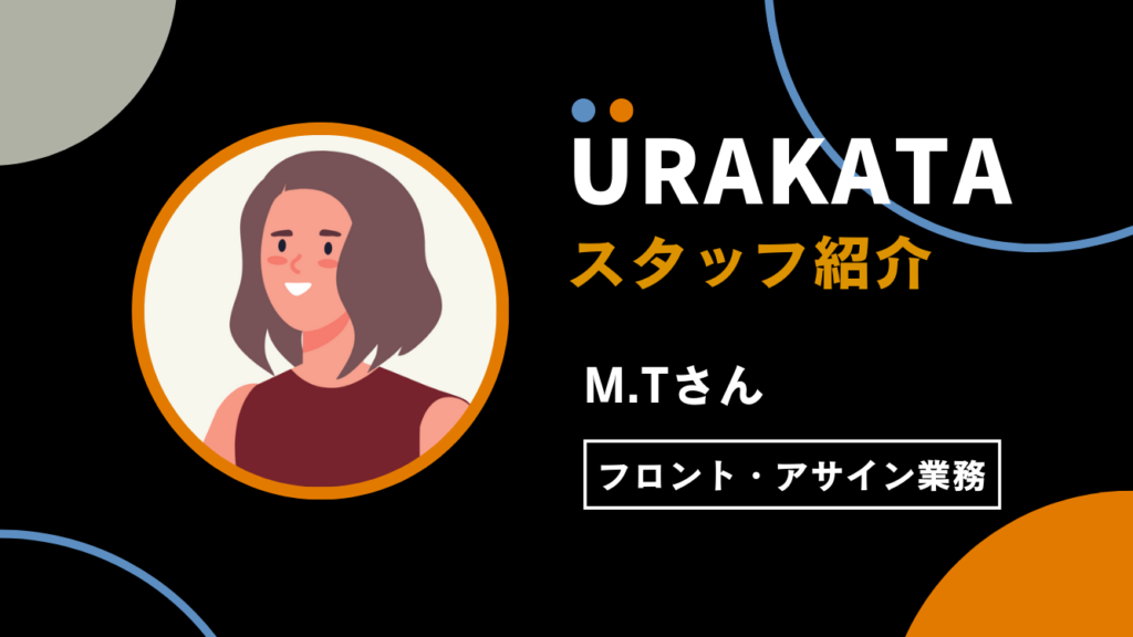 レスポンスの早さと効率的な作業には自信があります！(M.Tさん)｜フロント・アサイン業務担当