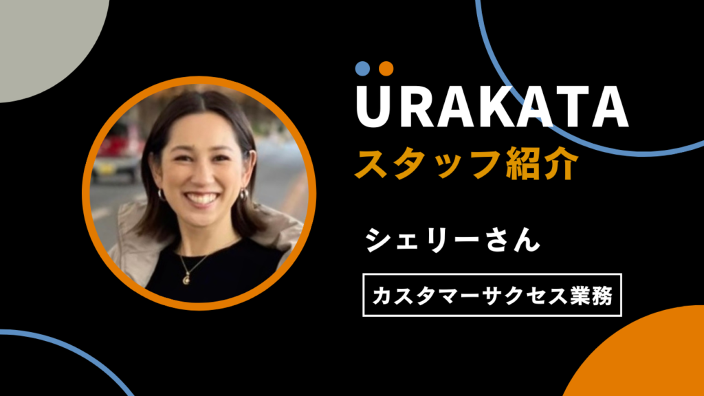常に知識やスキルをアップデートして的確に課題を解決します！（シェリーさん）｜カスタマーサクセス担当