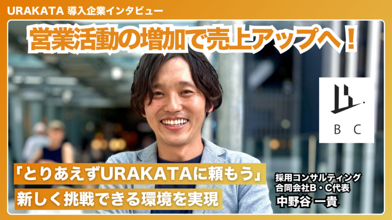 営業活動やコア業務の時間が増えて売上アップが実現！｜合同会社B・C