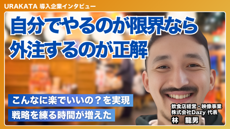 雑務を丸ごと外注したら、戦略を練る時間が増えた！｜株式会社Dazy