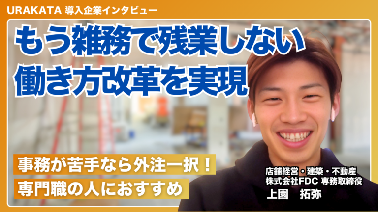 事務や雑務での残業は不要！働き方が改善できた｜株式会社FDC