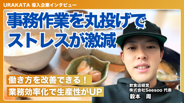 苦手な事務作業から解放されてストレスが激減！｜株式会社seesoo