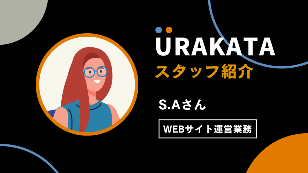 安心してバックオフィスを任せられる体制が整っています（S.Aさん）｜サイト運営担当