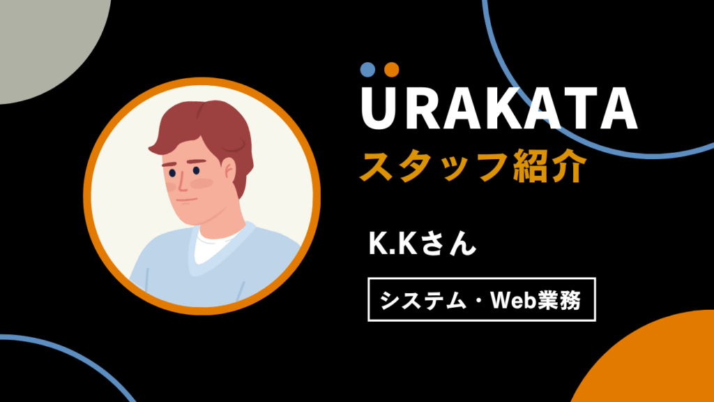 エンジニア経験を活かして自作ツールで業務を自動化！(K.Kさん)｜システム・Web担当