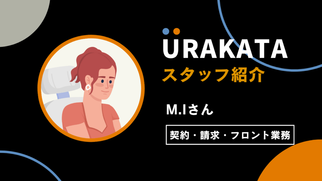 常に寄り添い、先を見据えたサポートやご提案をします(M.Iさん)｜契約・請求業務・フロント担当