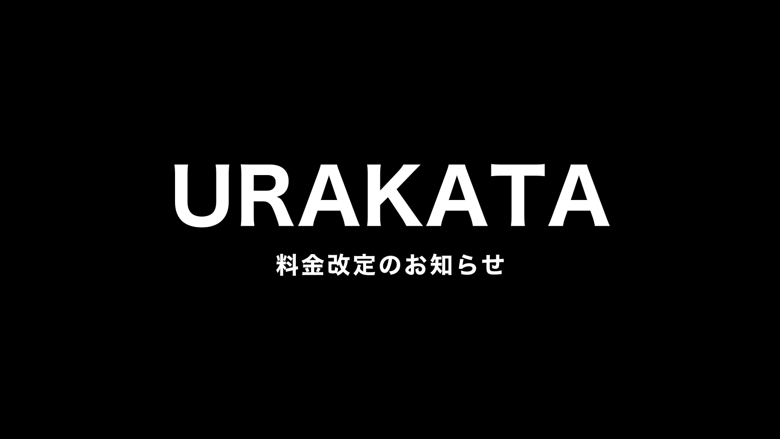 追加チャージ料金改定のご案内