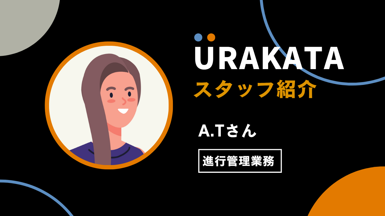 スタッフ紹介：A.Tさん